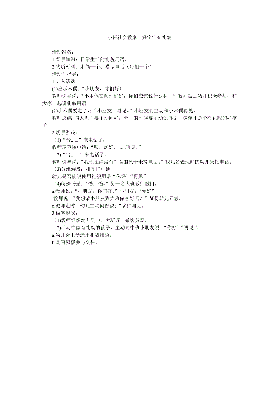 幼儿园小班社会教案《好宝宝有礼貌》_第1页