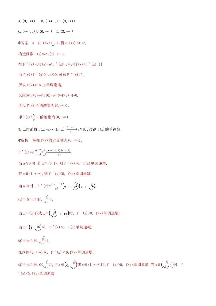 浙江2020版高考大一轮复习《32导数与函数单调性》提能作业有答案-(数学)_第5页