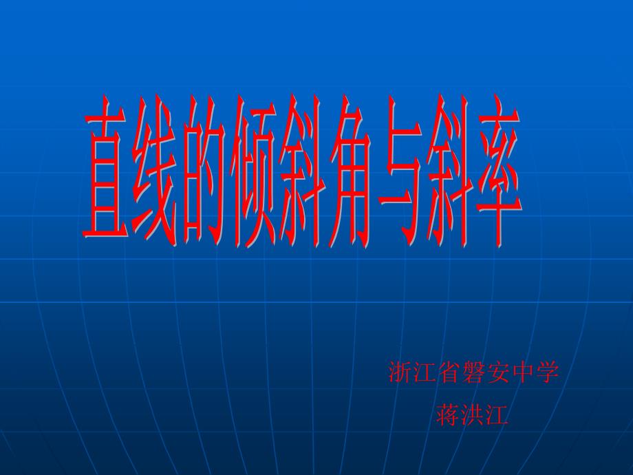 直线的倾斜角与斜率-浙江省磐安中学蒋洪江图示法教学设计.ppt_第1页