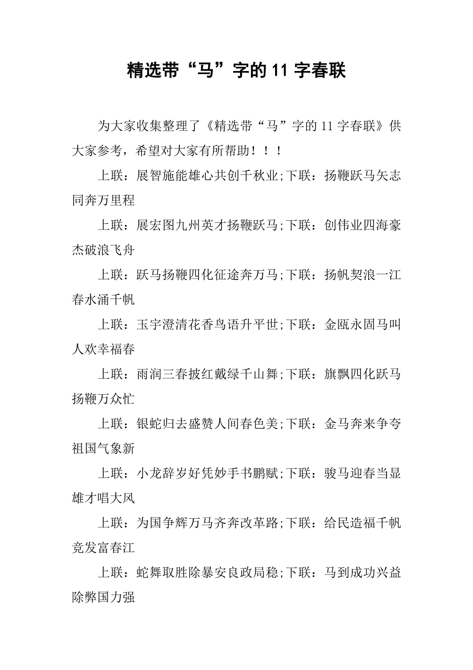 精选带“马”字的11字春联.doc_第1页