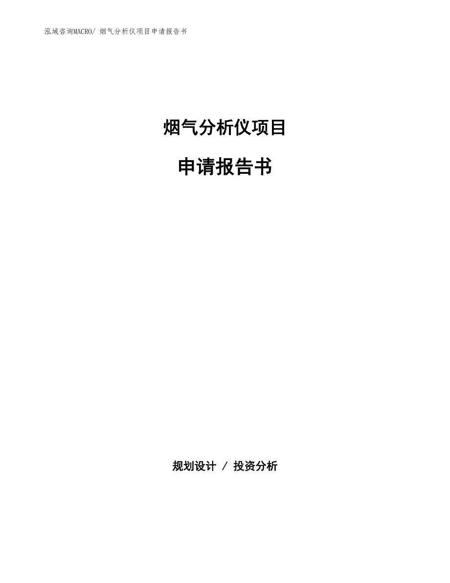 烟气分析仪项目申请报告书 (1)_第1页