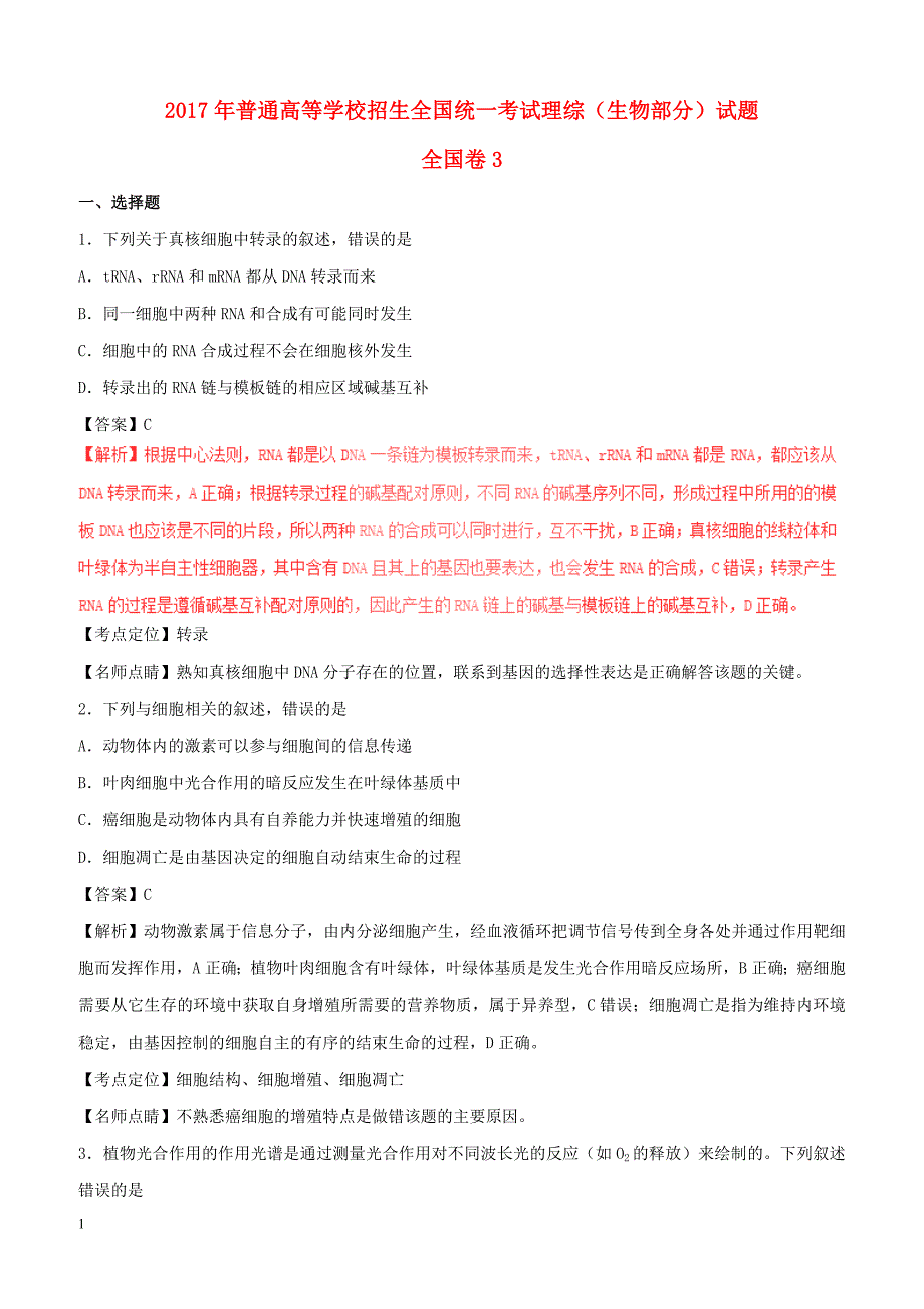 2017年普通高等学校招生全国统一考试理综试题（全国卷3，附解析）_第1页