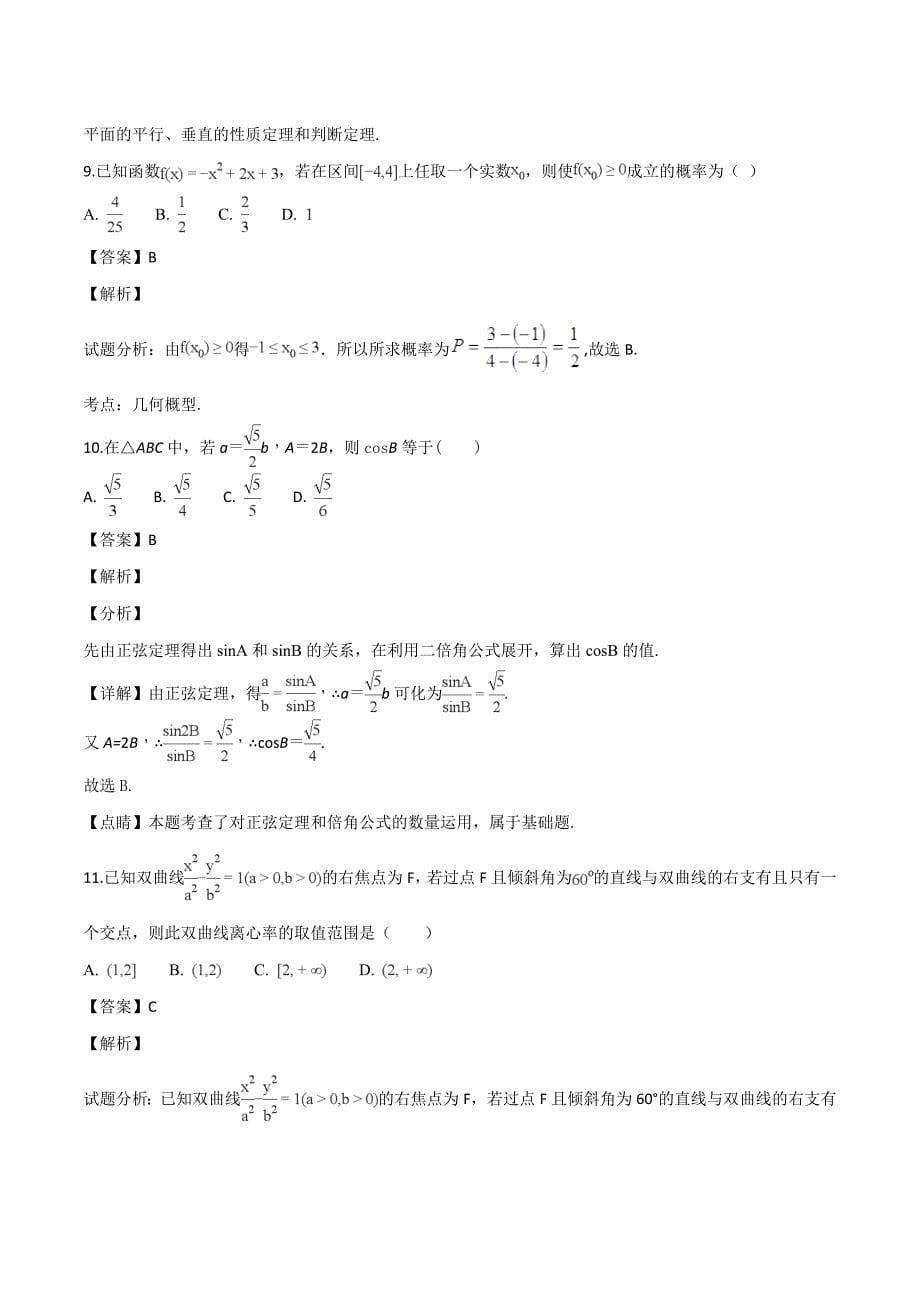 云南省2018-2019学年高二上学期期末考试数学理试题（含解析）_第5页