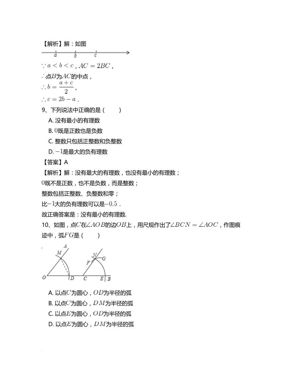 人教版七年级数学上册总复习专项测试题(三)含答案_第5页