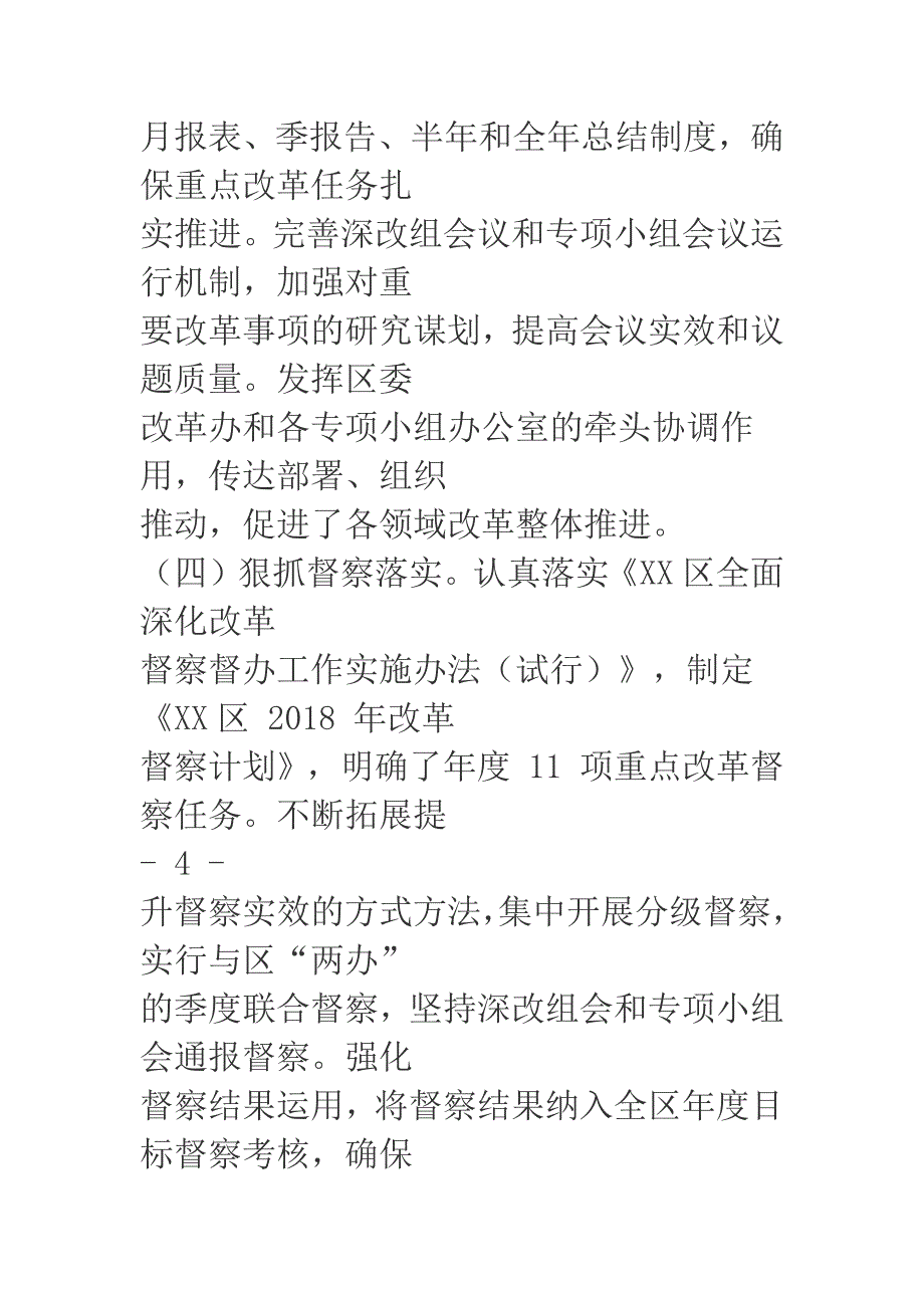 区委全面深化改革领导小组2018年工作总结报告_第4页