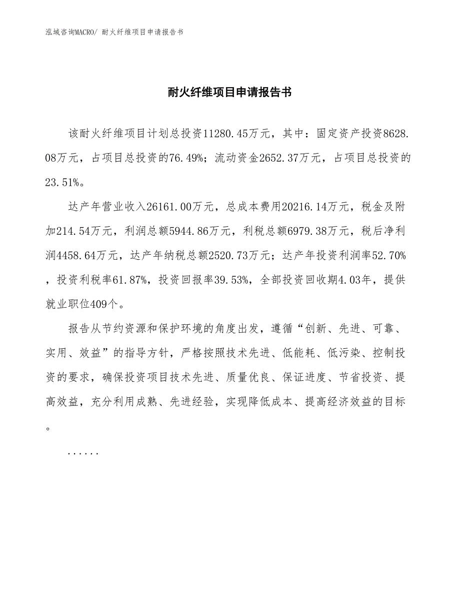 耐火纤维项目申请报告书 (1)_第2页