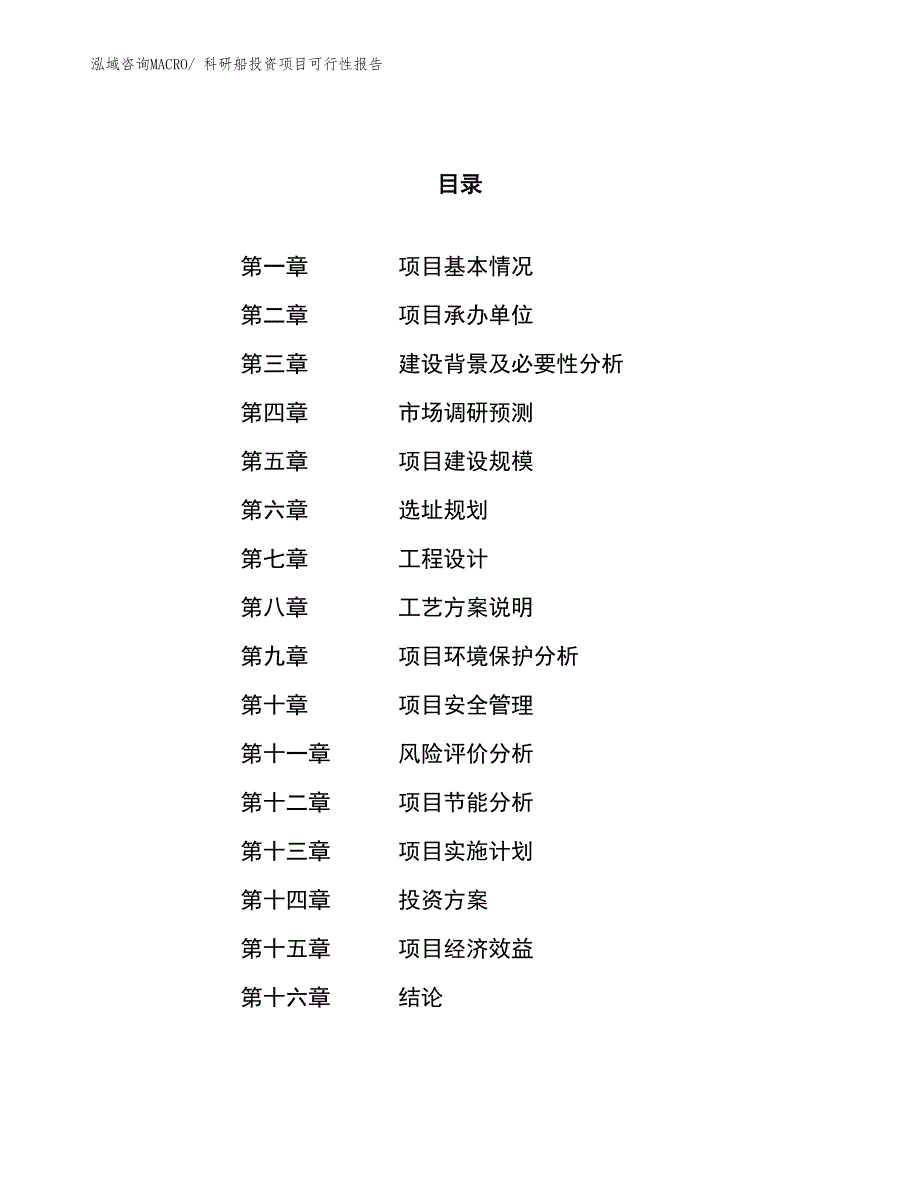 （项目申请）科研船投资项目可行性报告_第1页