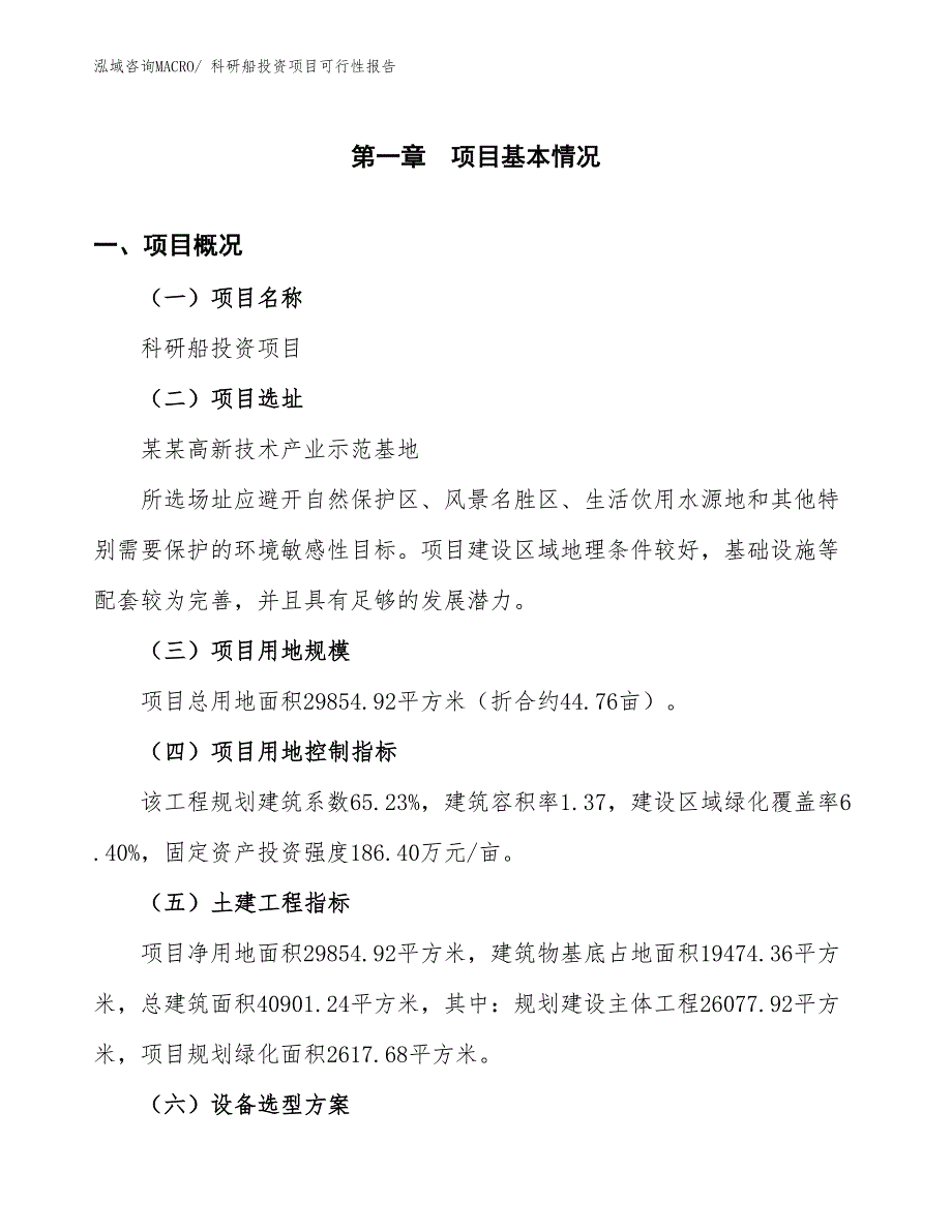 （项目申请）科研船投资项目可行性报告_第2页