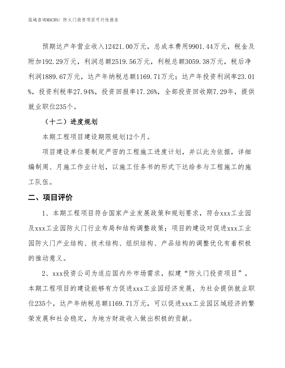 （项目申请）防火门投资项目可行性报告_第4页