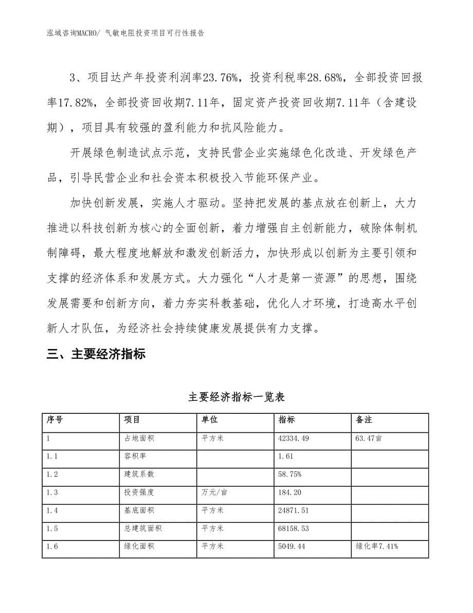 （项目申请）气敏电阻投资项目可行性报告_第5页