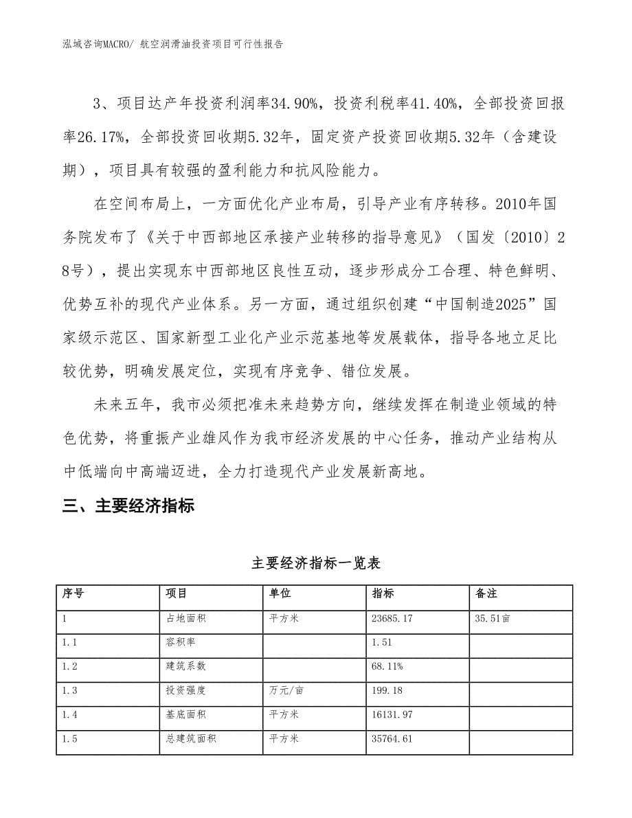 （项目申请）航空润滑油投资项目可行性报告_第5页