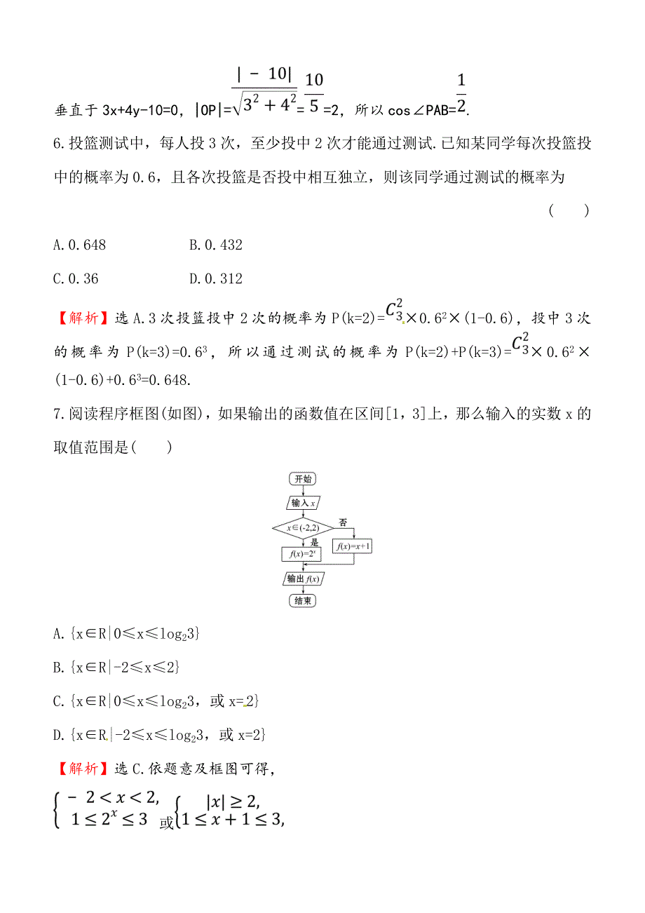 2018届高三数学（理人教版）二轮复习高考小题标准练：（三） 含解析_第3页