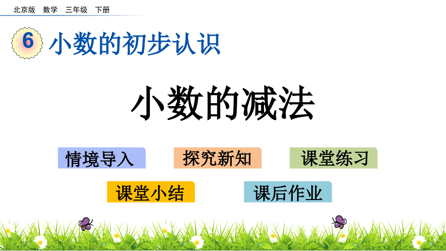 三年级下册数学课件-7.5 小数的减法 北京版（2014秋）(共15张_第1页