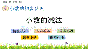 三年级下册数学课件-7.5 小数的减法 北京版（2014秋）(共15张