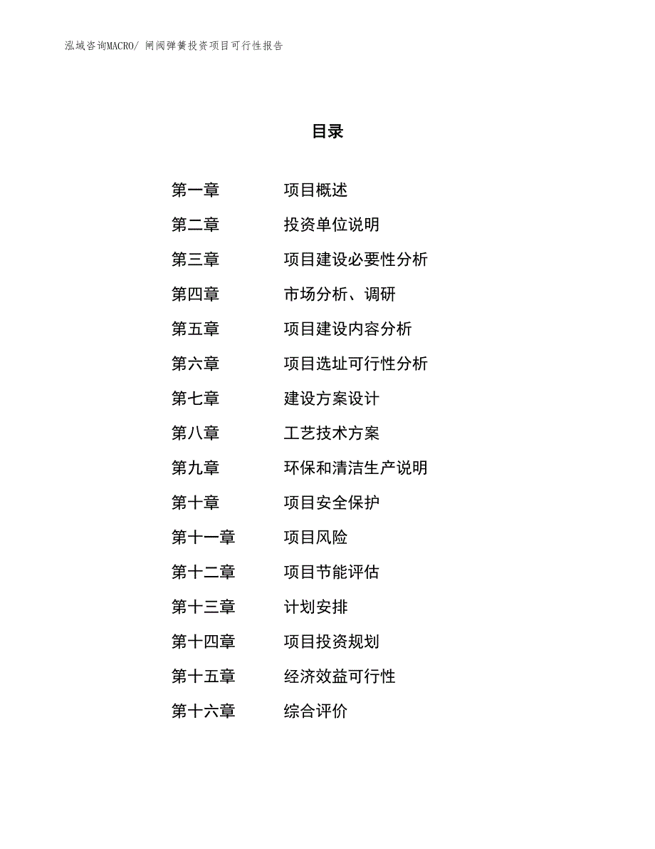 （项目申请）闸阀弹簧投资项目可行性报告_第1页