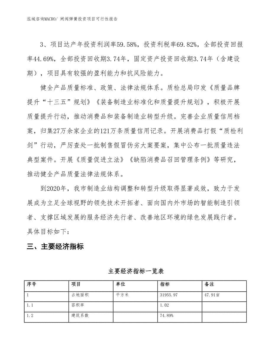 （项目申请）闸阀弹簧投资项目可行性报告_第5页