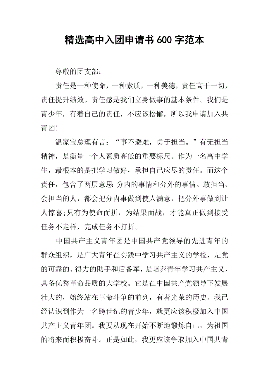 精选高中入团申请书600字范本.doc_第1页