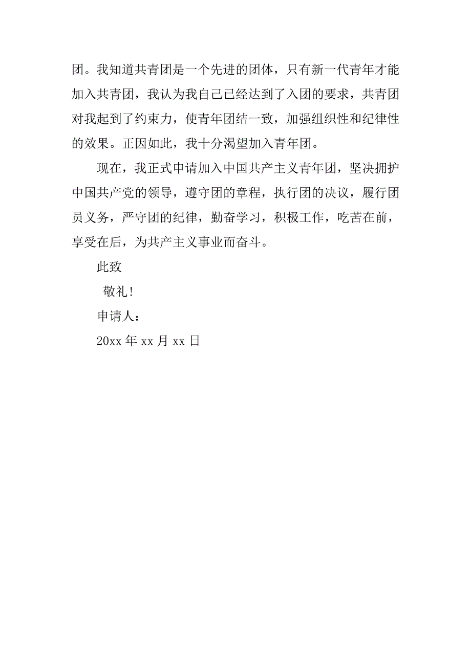 精选高中入团申请书600字范本.doc_第2页