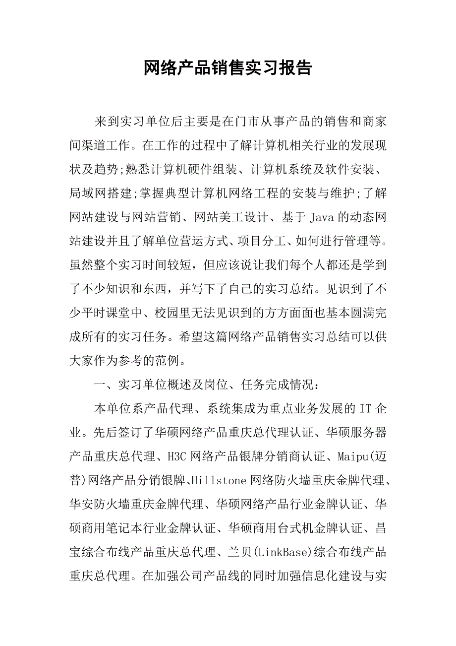 网络产品销售实习报告.doc_第1页