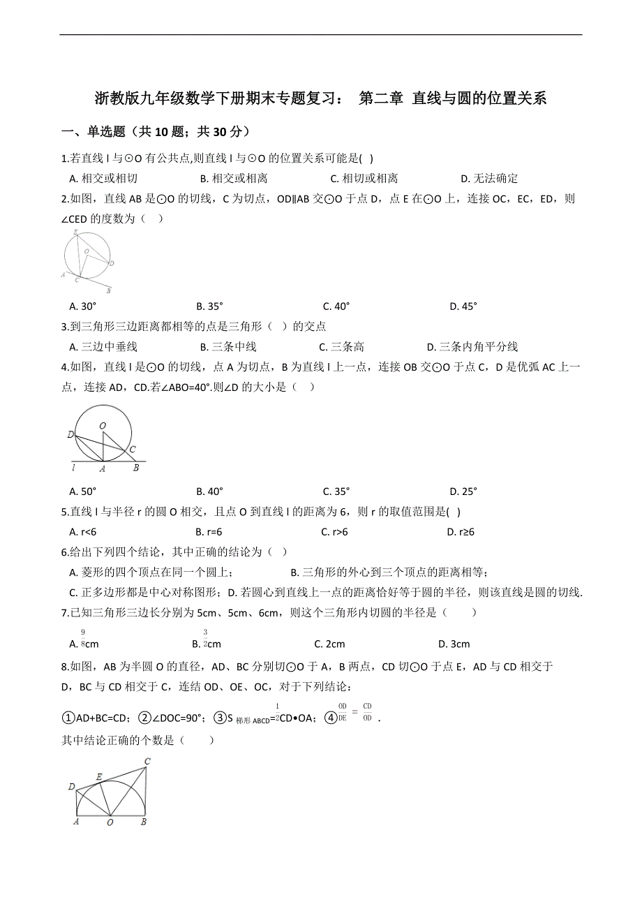 浙教版九年级数学下册《第二章直线与圆的位置关系》期末专题试卷（含答案解析）_第1页