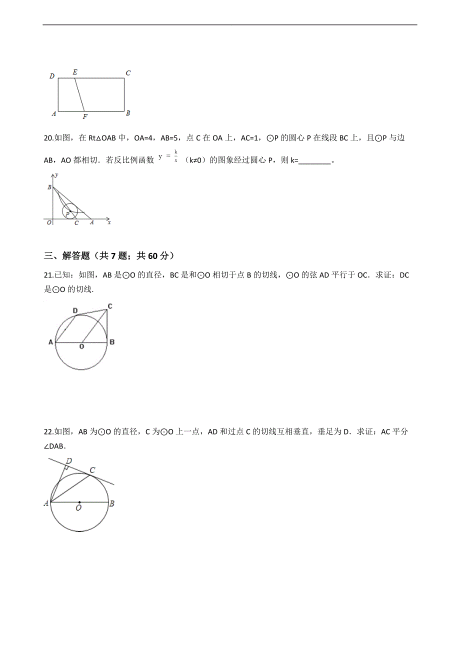 浙教版九年级数学下册《第二章直线与圆的位置关系》期末专题试卷（含答案解析）_第4页