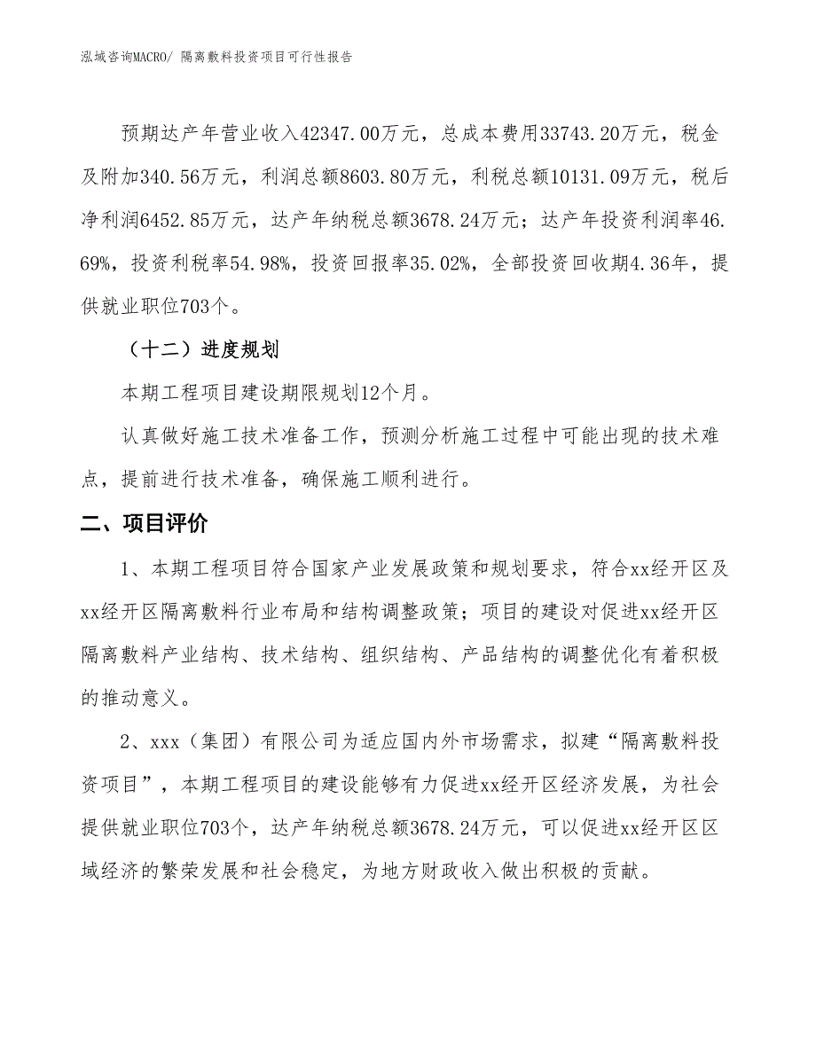 （项目申请）隔离敷料投资项目可行性报告_第4页