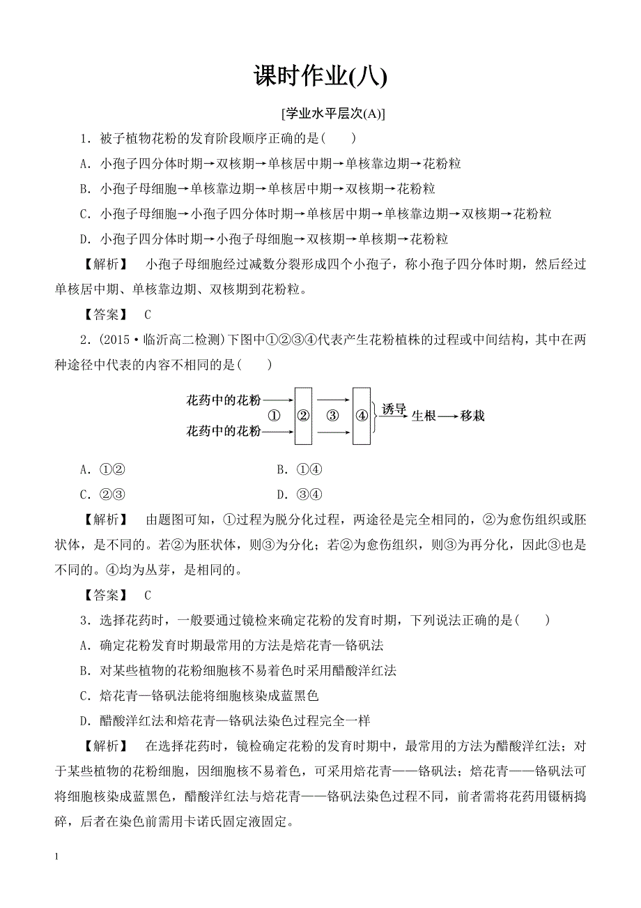 2018届高考生物第一轮综合测评试题20(课时作业(八))__第1页