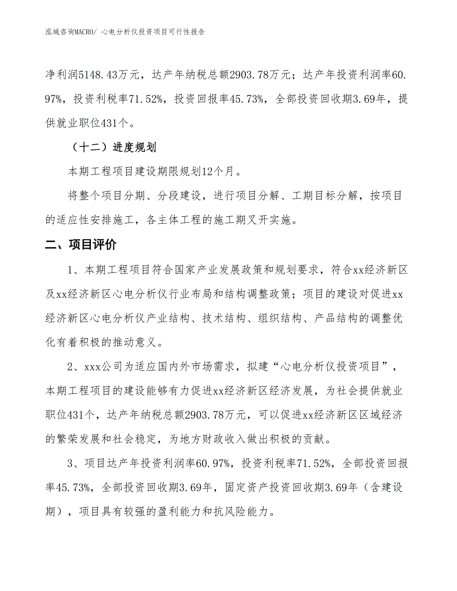 （项目申请）心电分析仪投资项目可行性报告_第4页