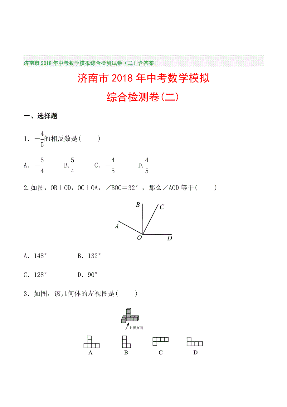 济南市2018年中考数学模拟综合检测试卷（二）含答案_第1页