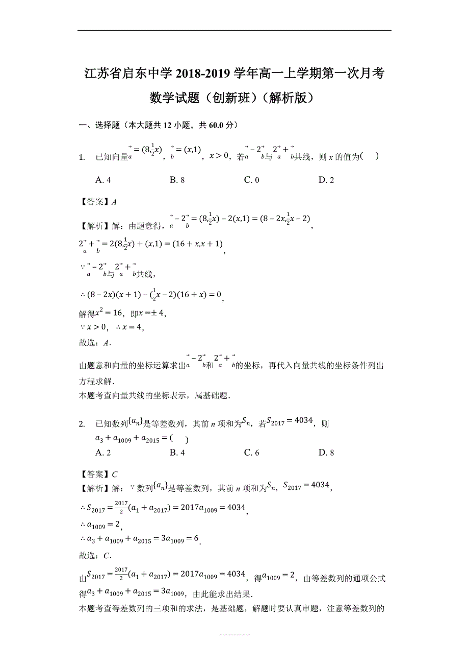 江苏省2018-2019学年高一上学期第一次月考数学试题（创新班）（解析版）_第1页