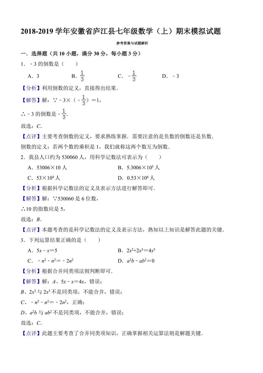 安徽省庐江县2018-2019学年七年级数学上期末模拟试题（1）含答案解析_第5页