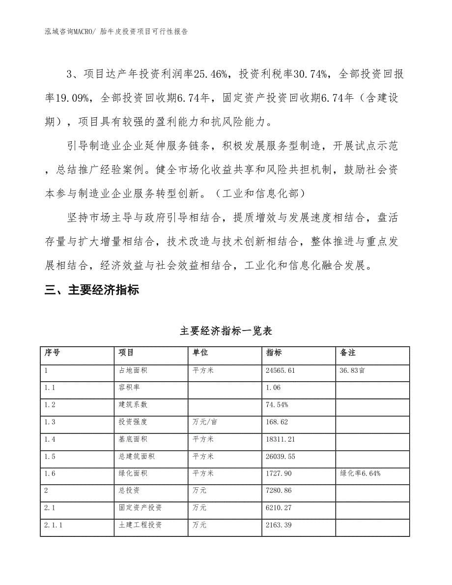 （项目申请）胎牛皮投资项目可行性报告_第5页