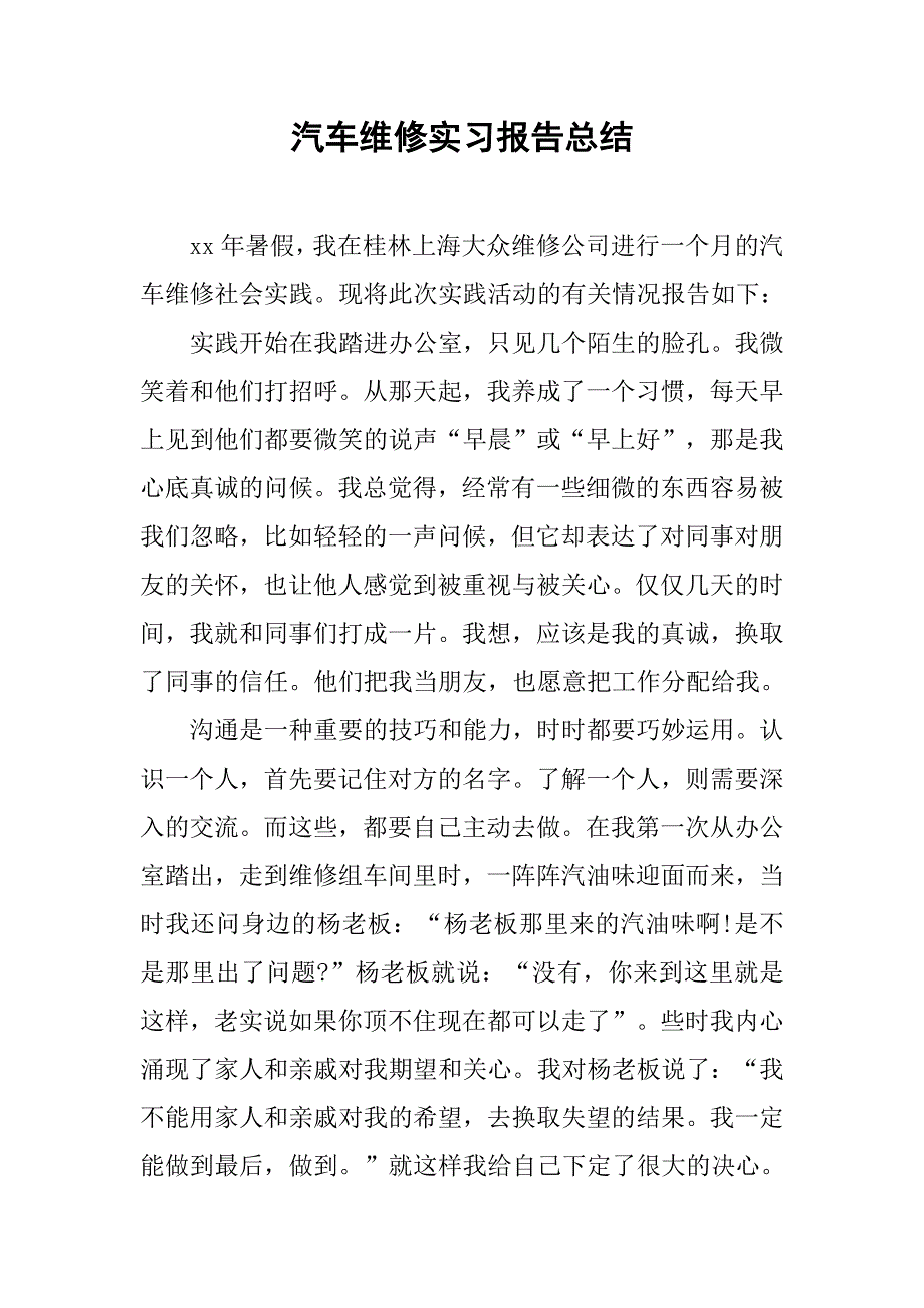 汽车维修实习报告总结.doc_第1页