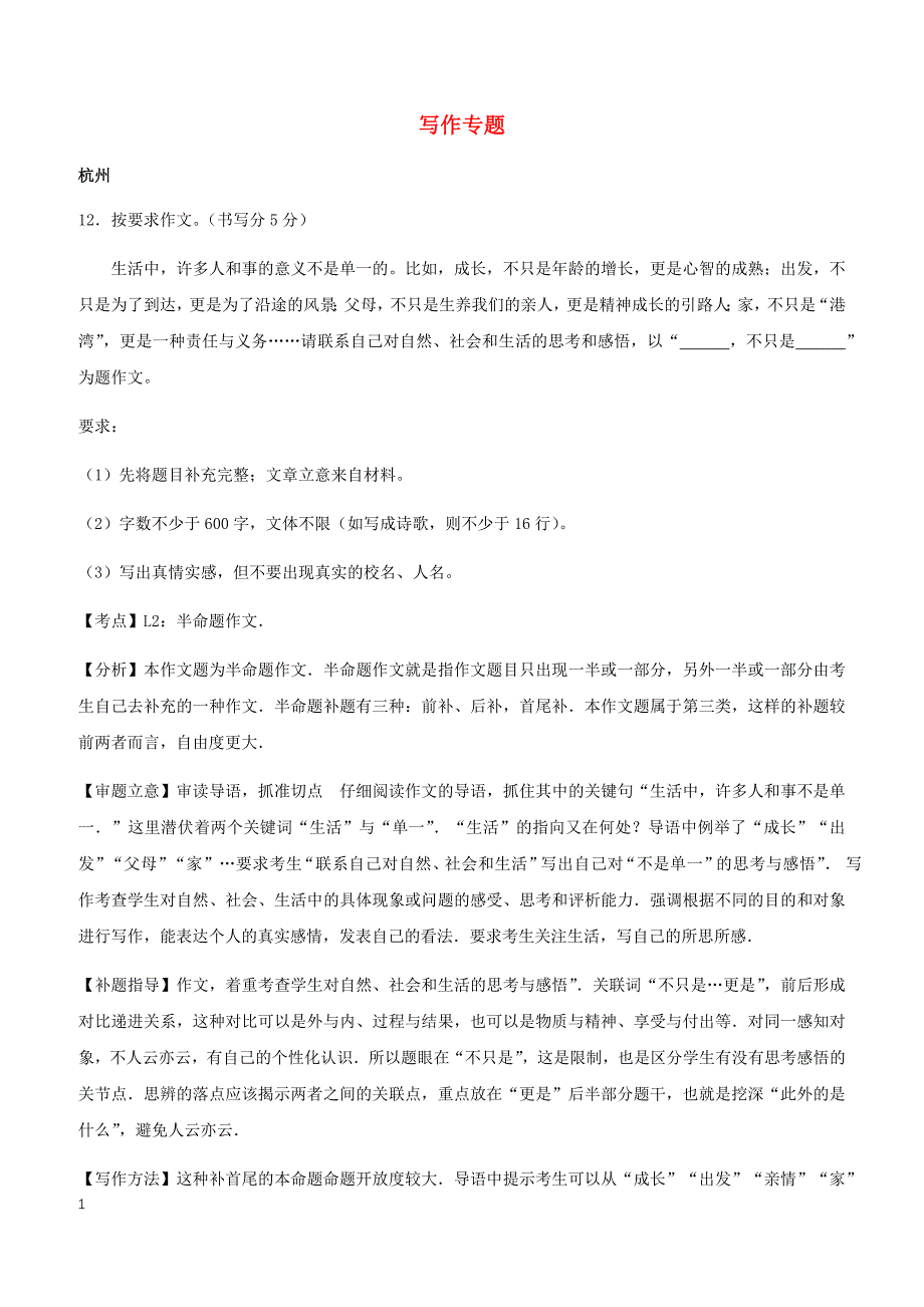 浙江省12市2017年中考语文试卷按考点分项汇编写作专题（含解析）_第1页