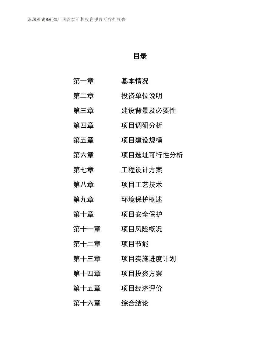 （项目申请）河沙烘干机投资项目可行性报告_第1页