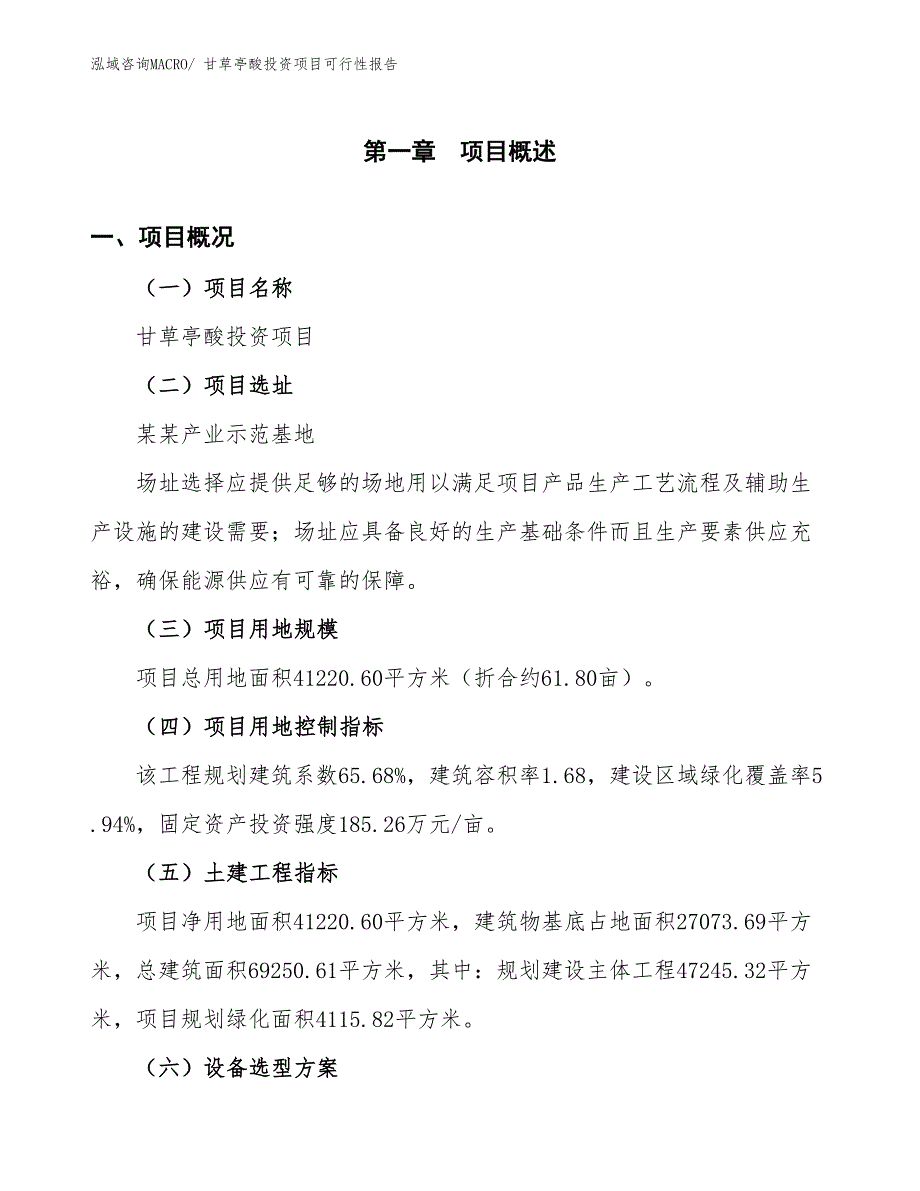 （项目申请）甘草亭酸投资项目可行性报告_第2页