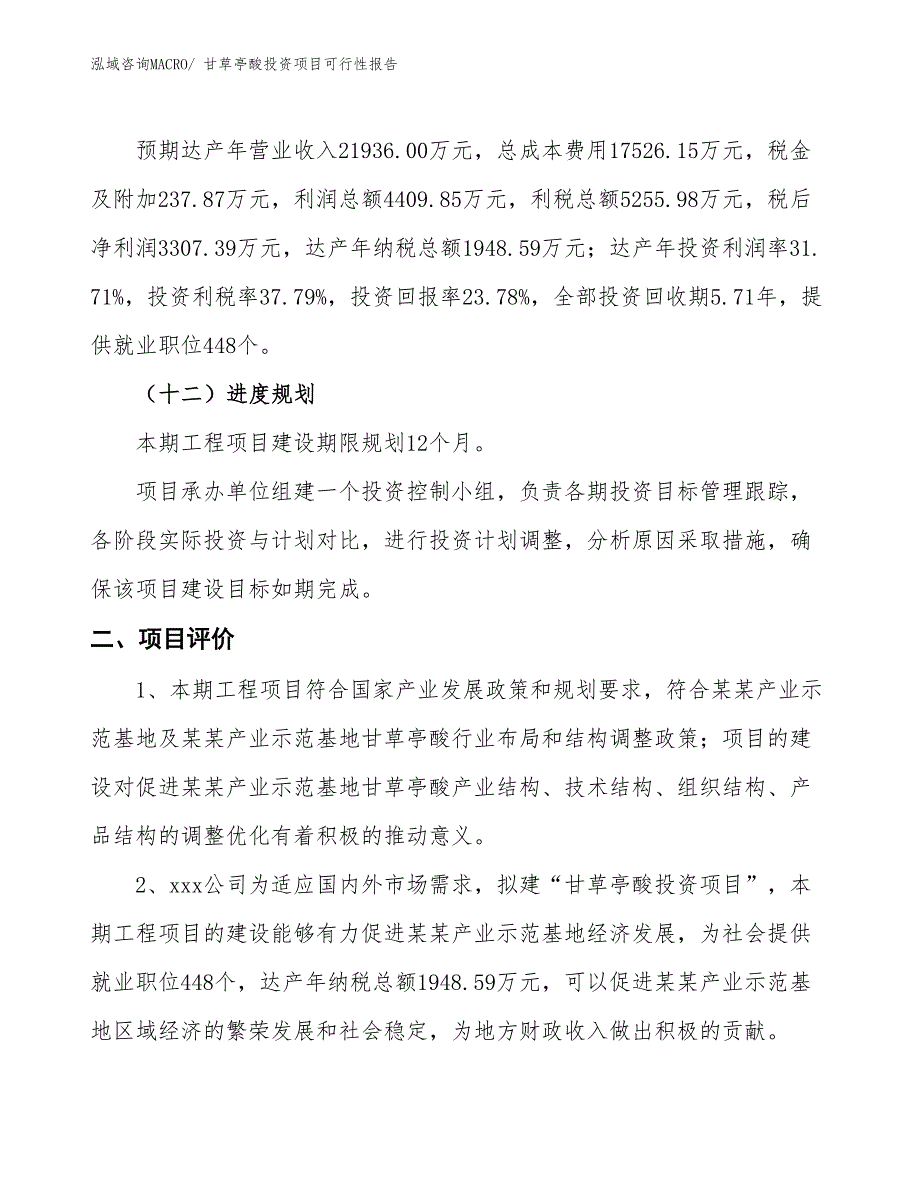 （项目申请）甘草亭酸投资项目可行性报告_第4页