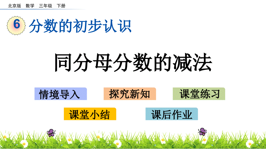 三年级下册数学课件-6.6同分母分数的减法 北京版（2014秋）(共13张_第1页