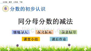 三年级下册数学课件-6.6同分母分数的减法 北京版（2014秋）(共13张
