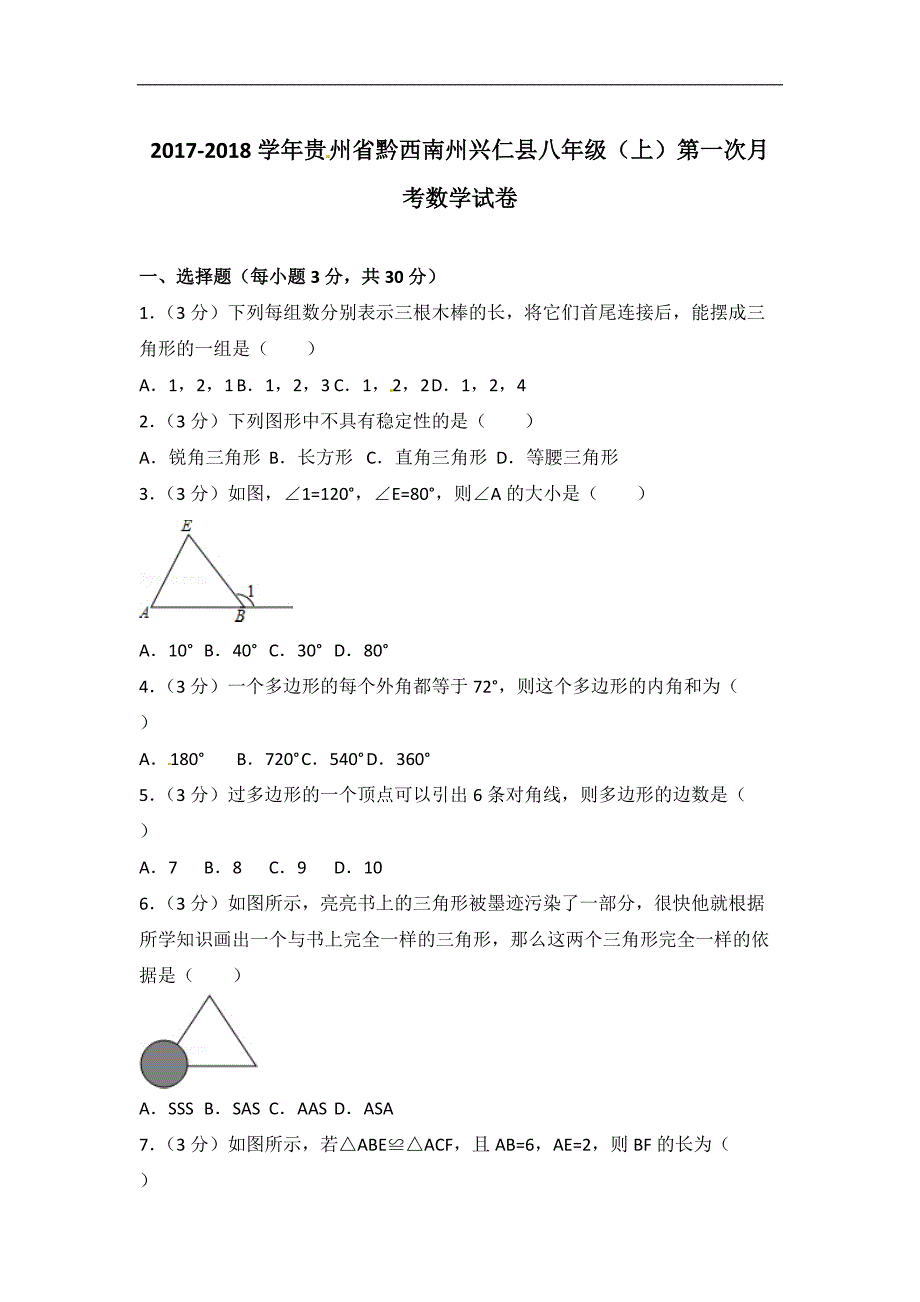 2017-2018年黔西南州兴仁县八年级上第一次月考数学试卷含解析_第1页