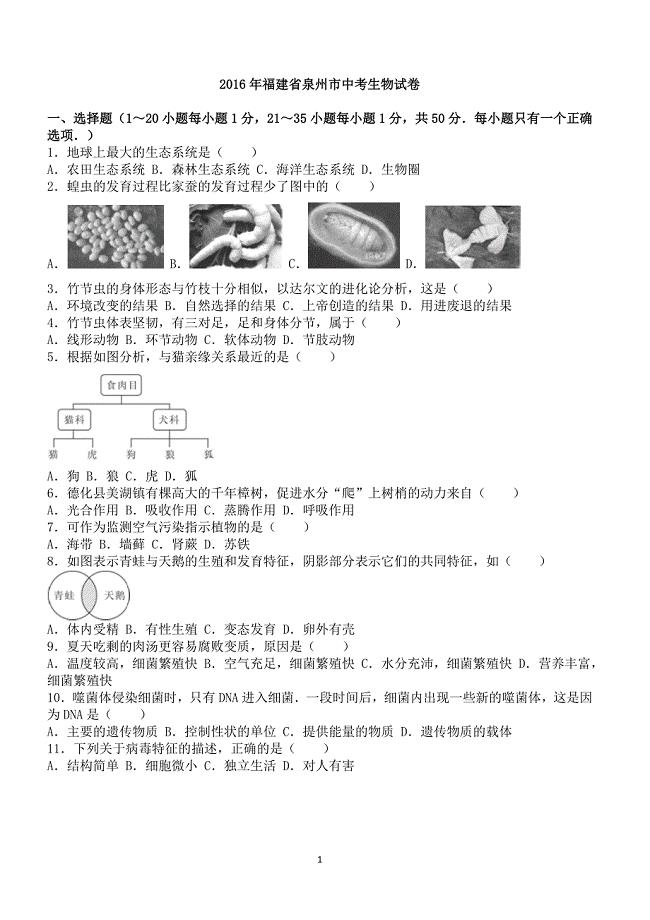 2016年福建省泉州市中考生物试卷含答案解析