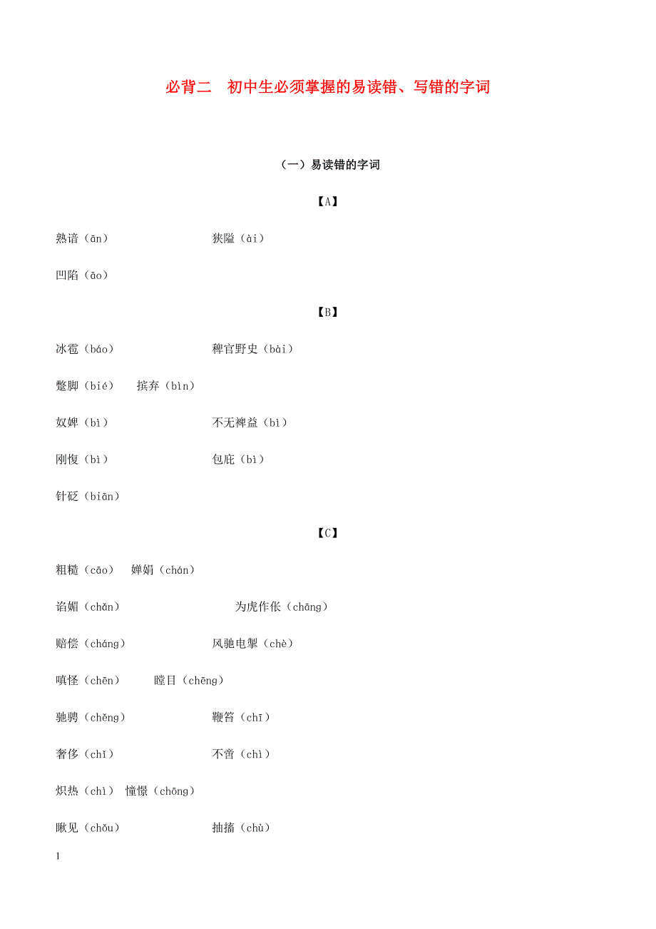 浙江省2019年中考语文复习备考手册必背篇二初中生必须掌握的易读错写错的字词_第1页