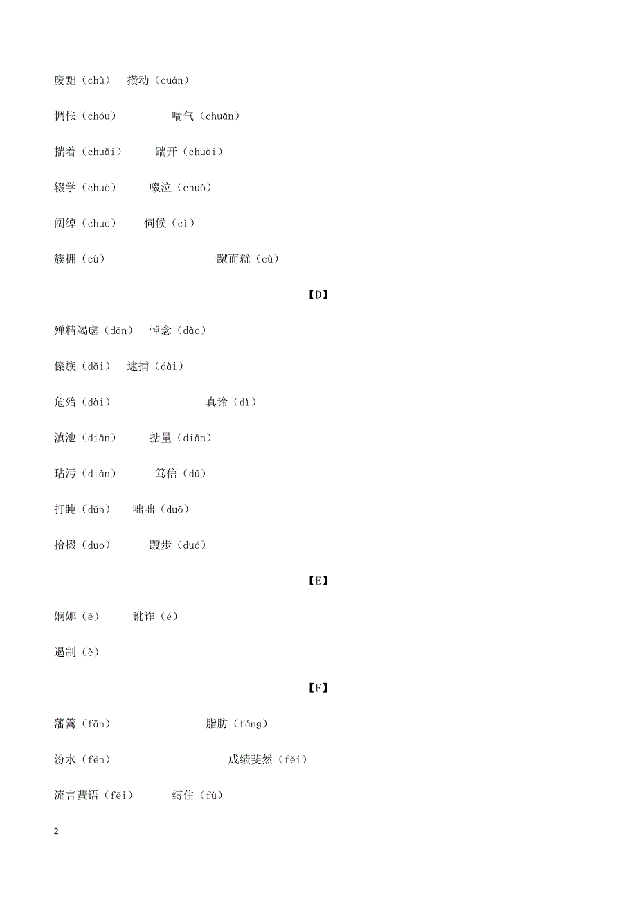 浙江省2019年中考语文复习备考手册必背篇二初中生必须掌握的易读错写错的字词_第2页