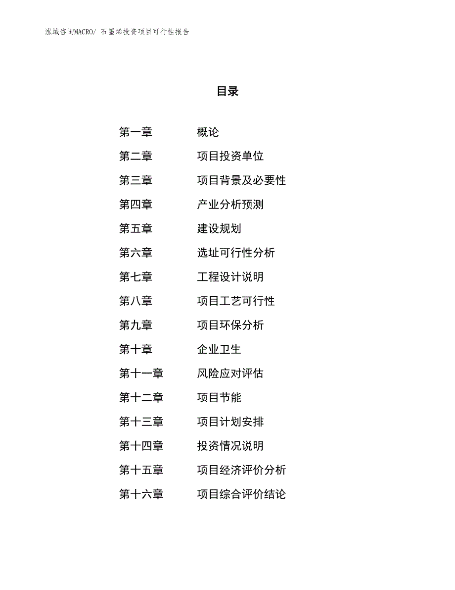 （项目申请）石墨烯投资项目可行性报告_第1页