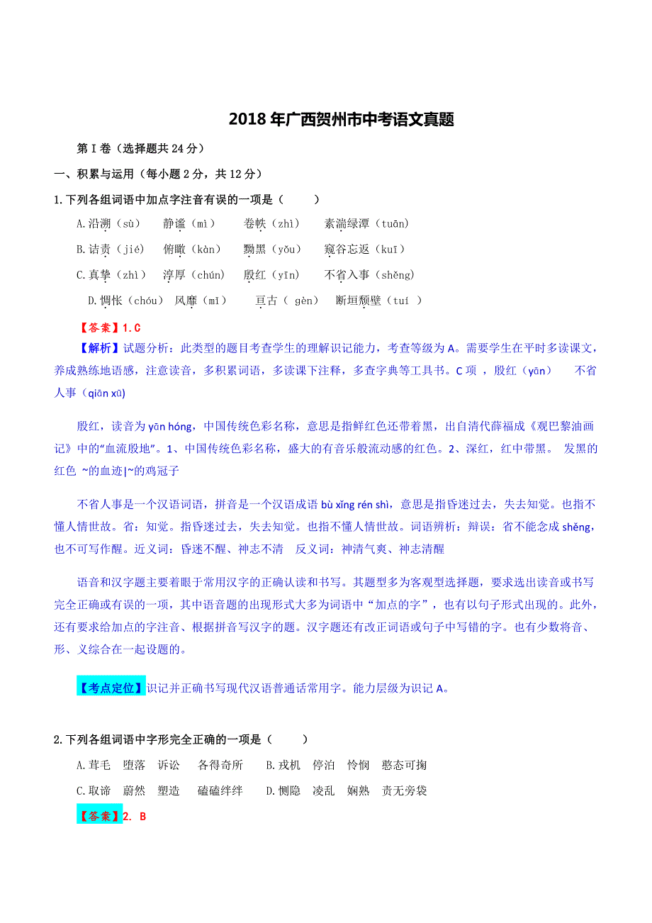 2018年广西贺州市中考语文真题试卷含答案解析_第1页