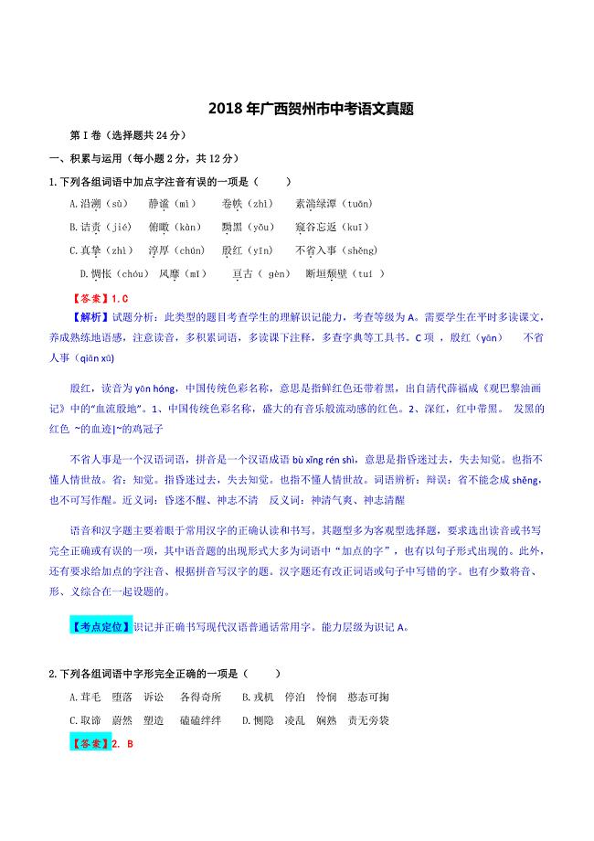 2018年广西贺州市中考语文真题试卷含答案解析