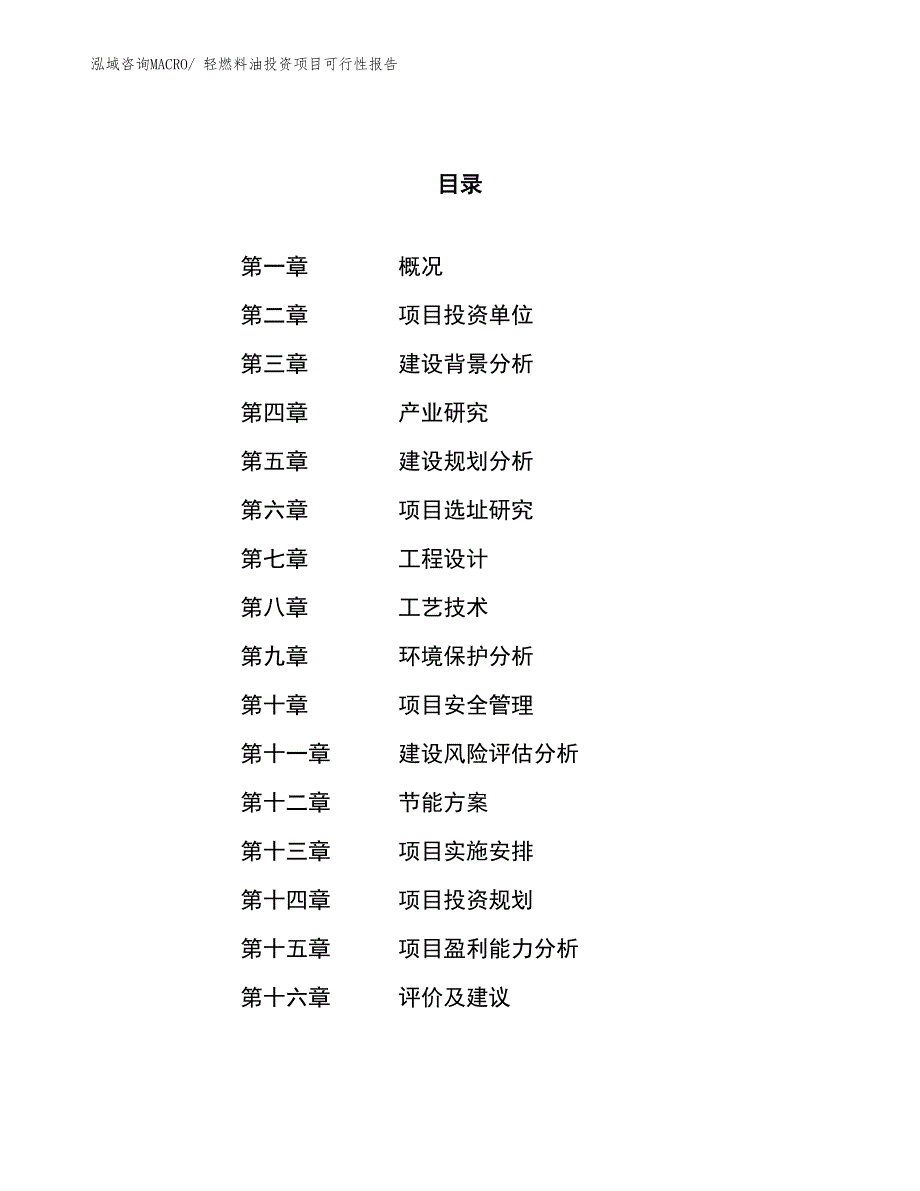 （项目申请）轻燃料油投资项目可行性报告_第1页