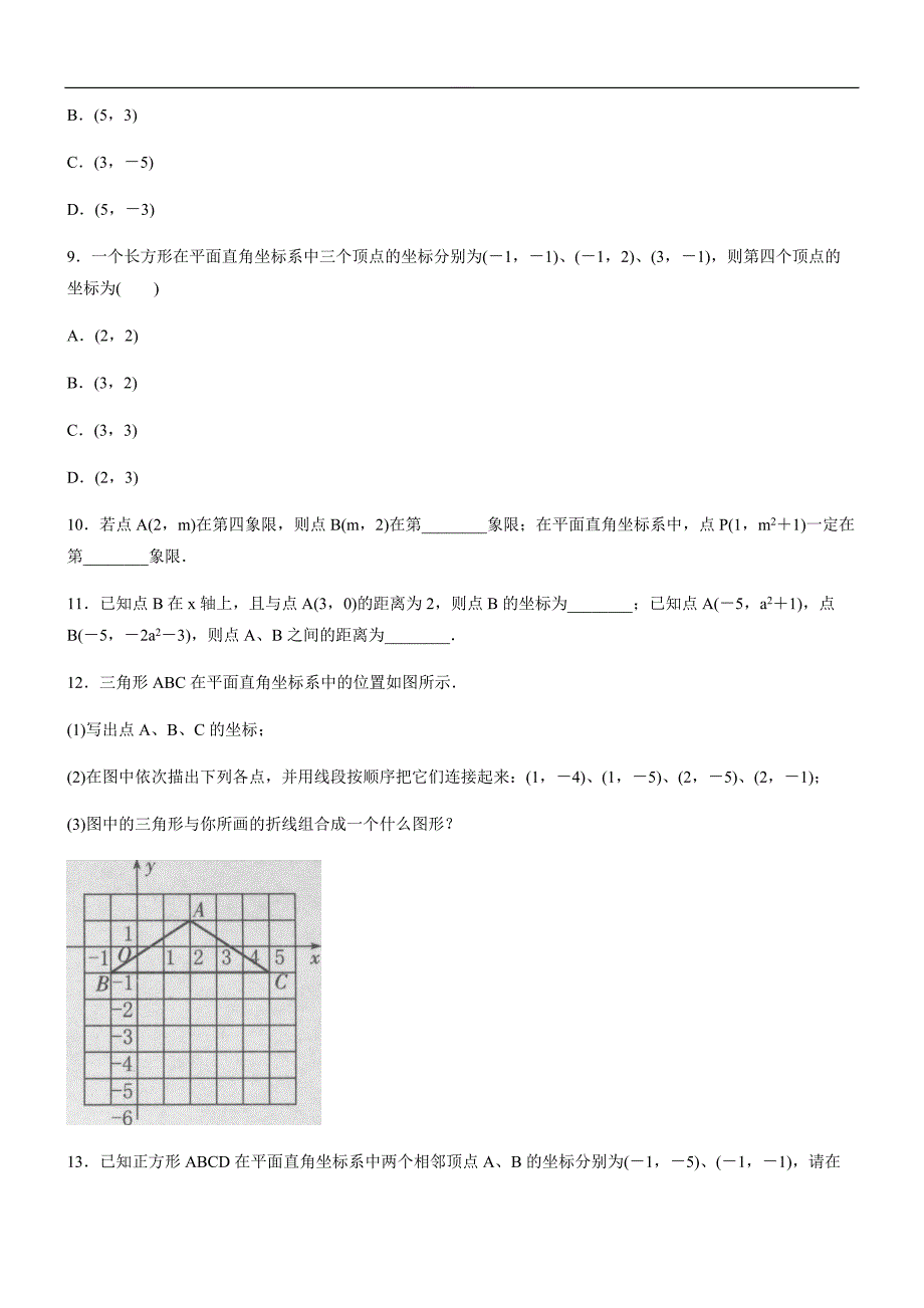 人教版数学七年级下册《7.1平面直角坐标系》同步训练题（精品解析）_第3页