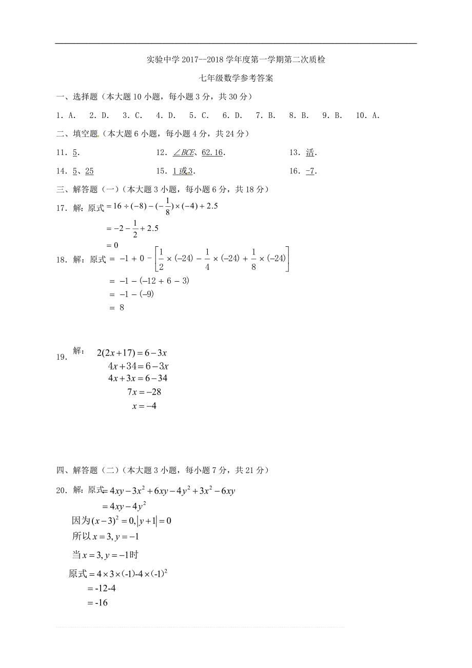 广东省梅州市2017-2018学年七年级数学上第二次质检试题含答案 (1)_第5页
