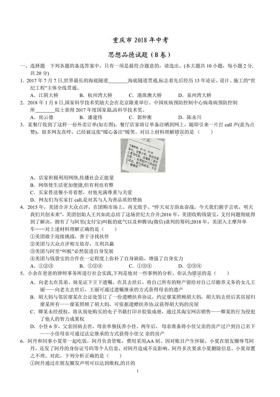 2018年重庆市中考思想品德试题(B)及答案_第1页